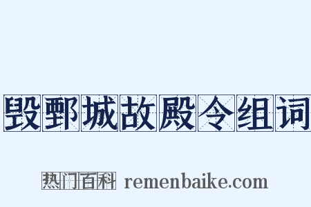毁鄄城故殿令组词是什么意思的图片